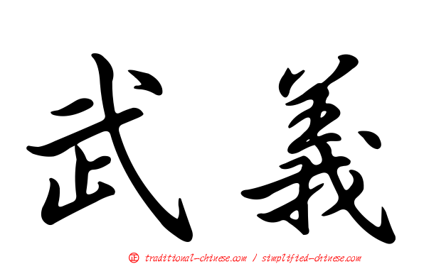 武義