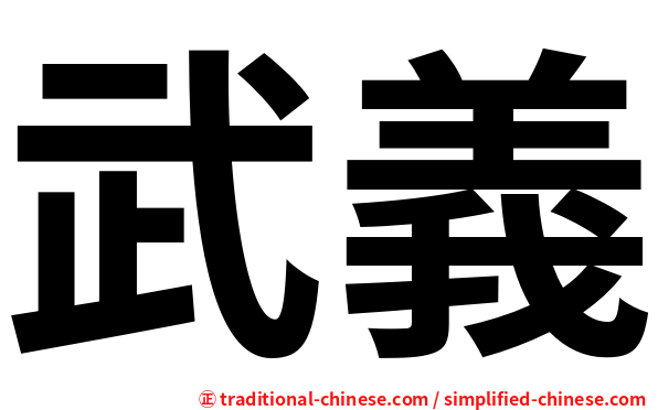 武義
