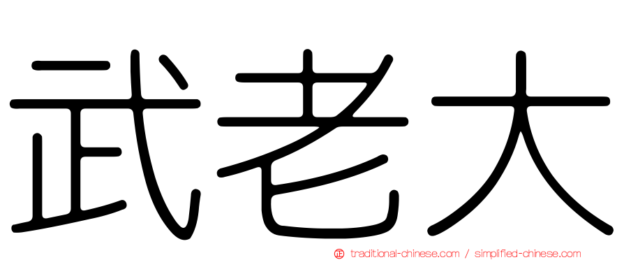 武老大