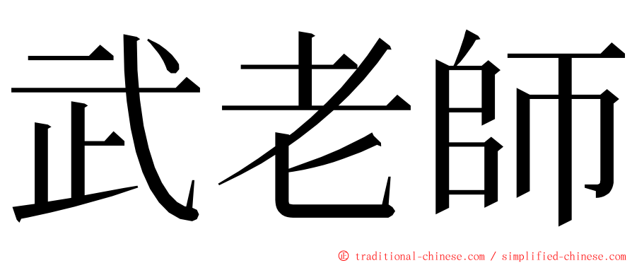 武老師 ming font
