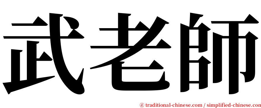 武老師 serif font