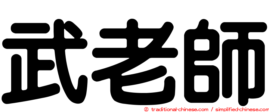 武老師