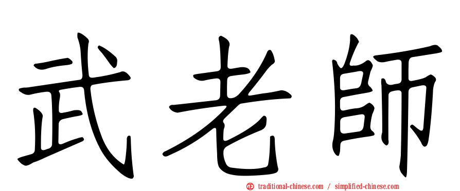 武老師