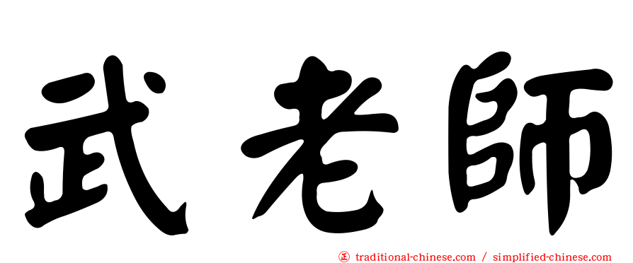 武老師