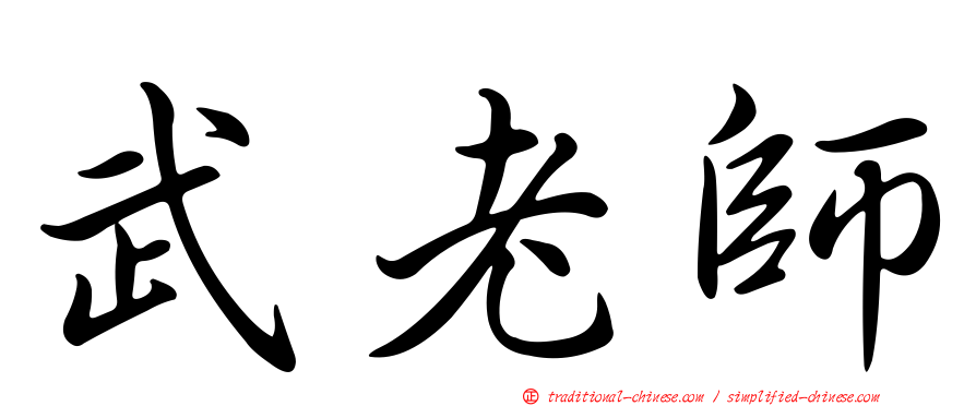 武老師