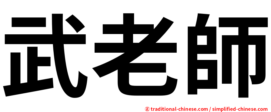 武老師