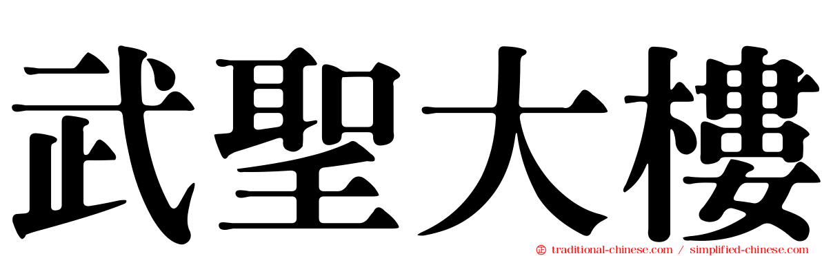 武聖大樓