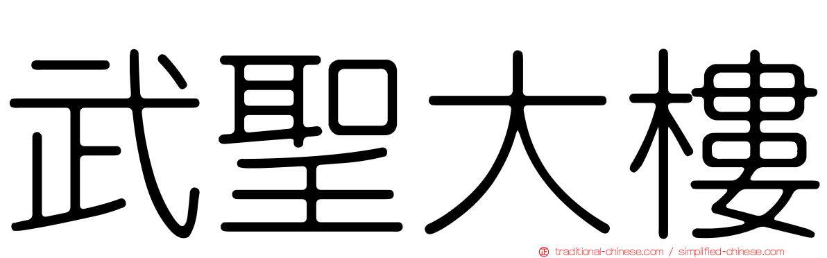 武聖大樓