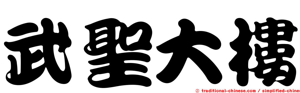 武聖大樓