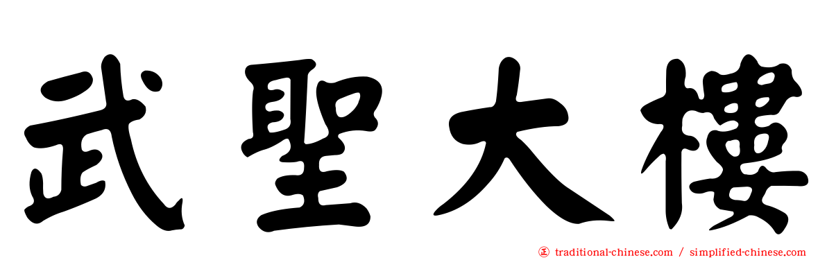 武聖大樓
