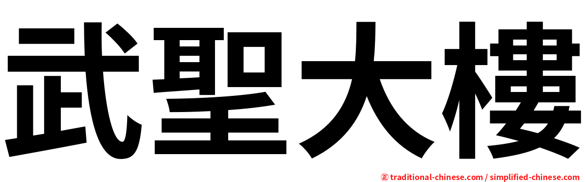 武聖大樓