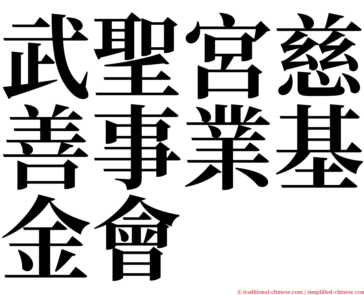 武聖宮慈善事業基金會 serif font