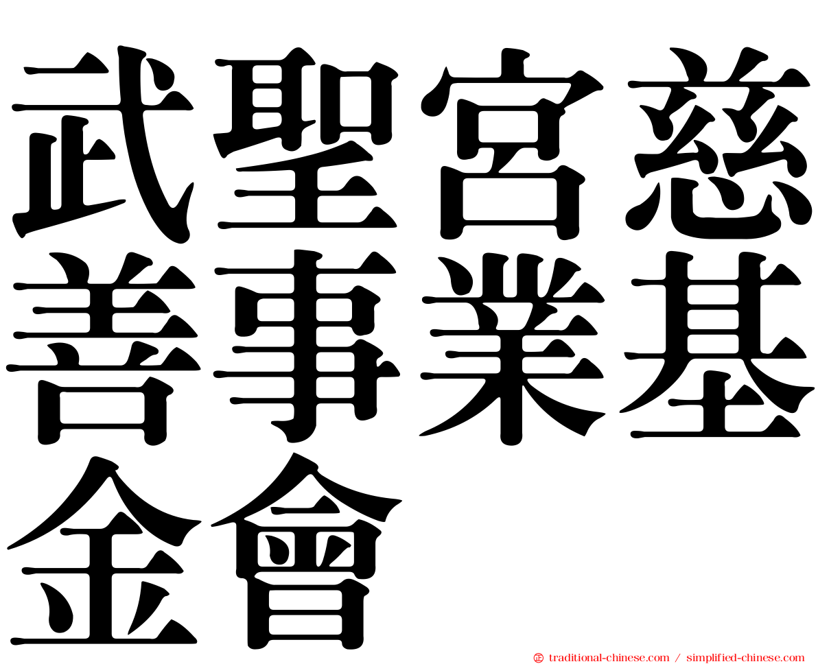 武聖宮慈善事業基金會