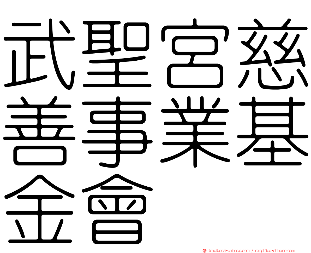 武聖宮慈善事業基金會