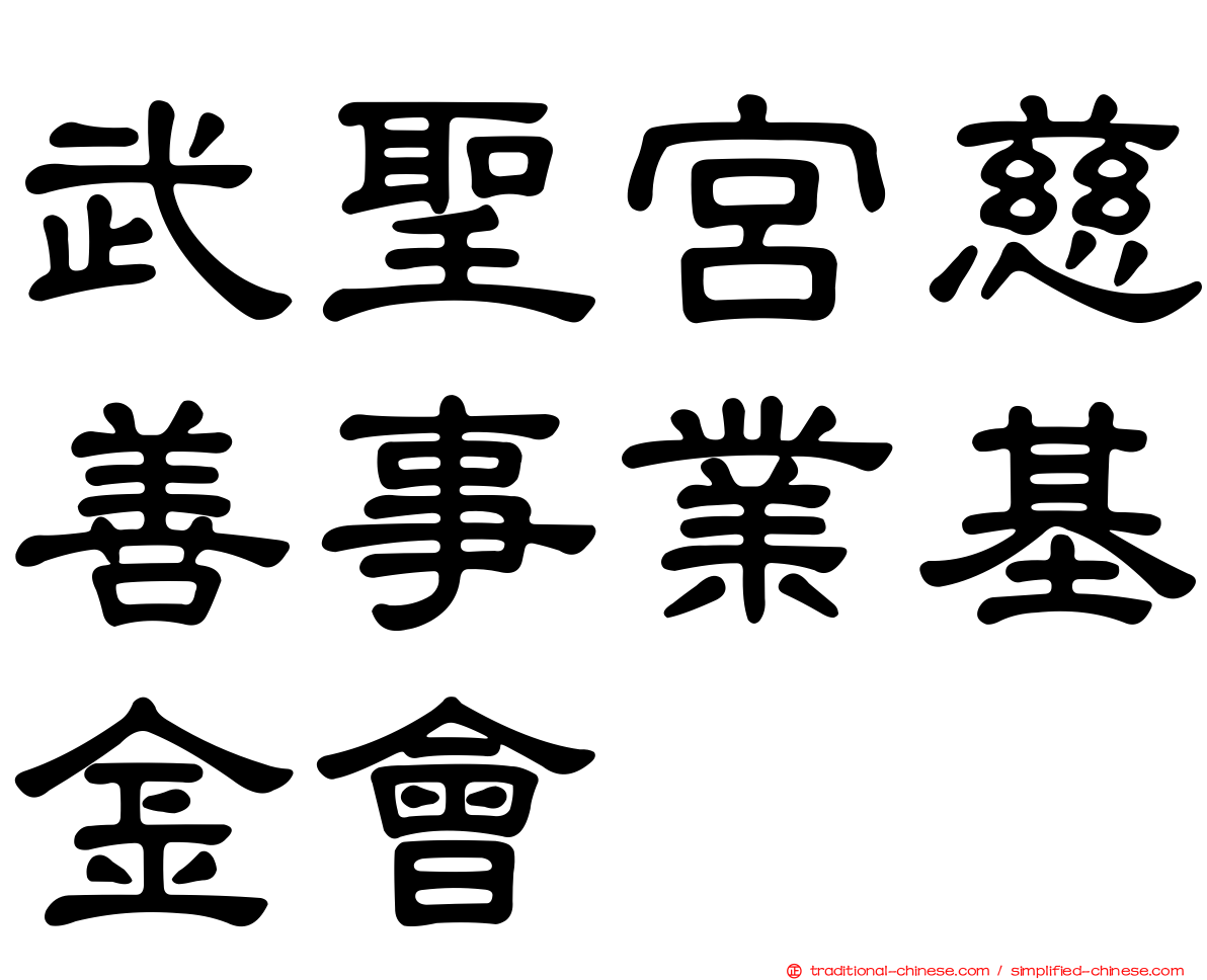 武聖宮慈善事業基金會
