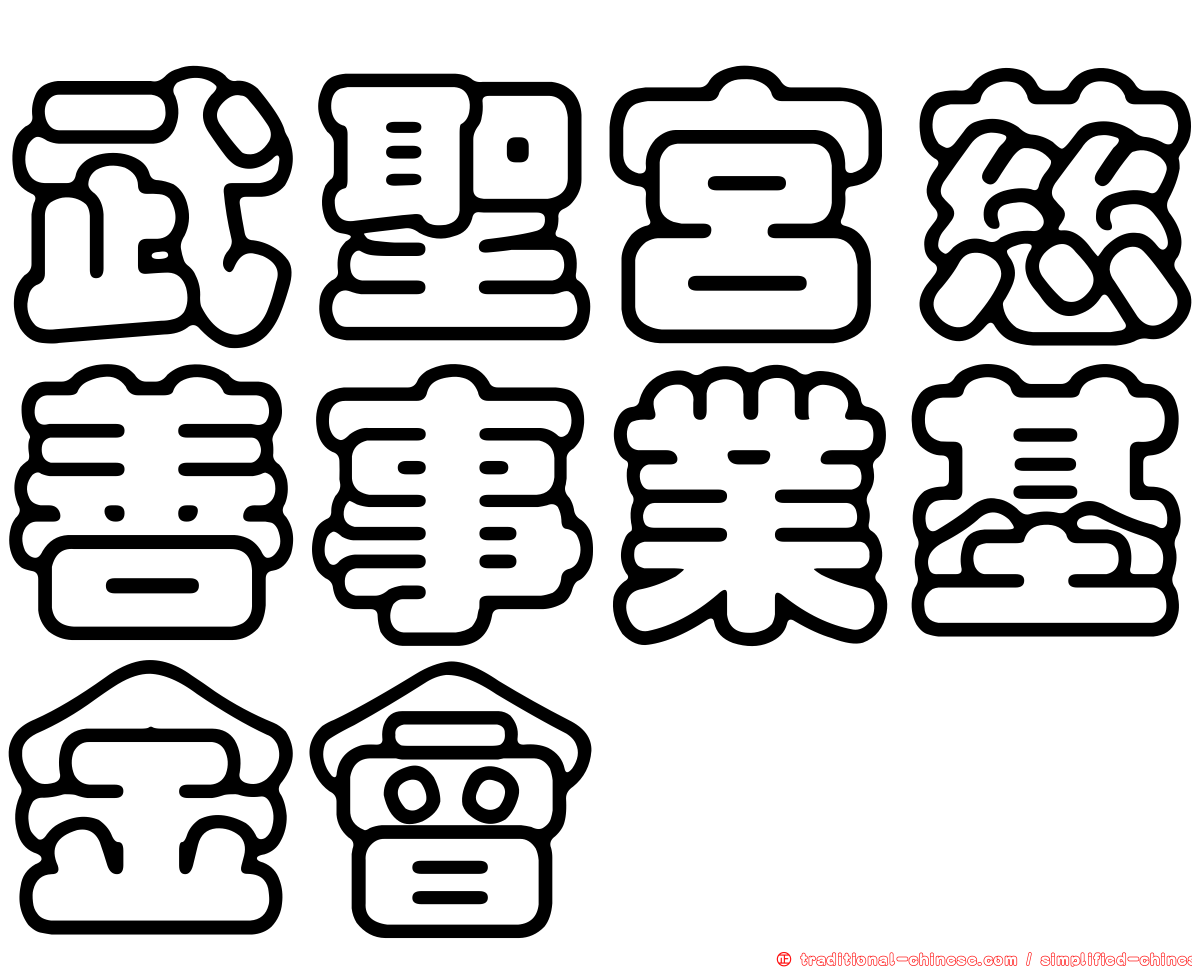 武聖宮慈善事業基金會