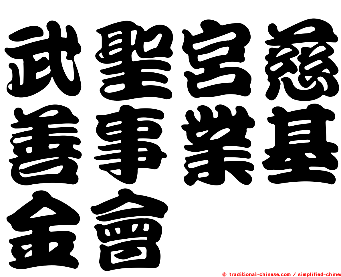 武聖宮慈善事業基金會