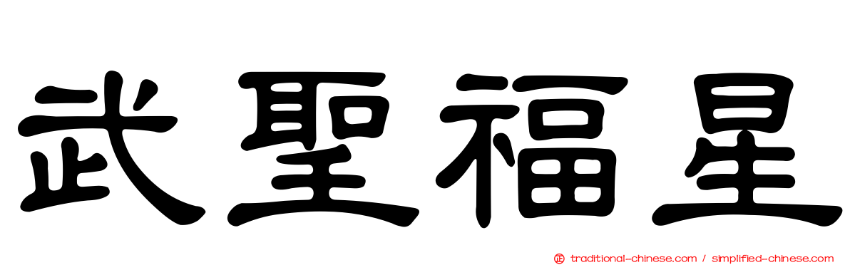 武聖福星