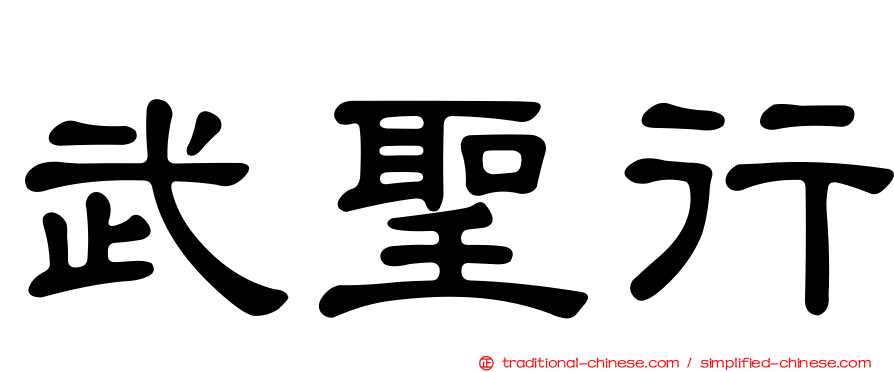武聖行