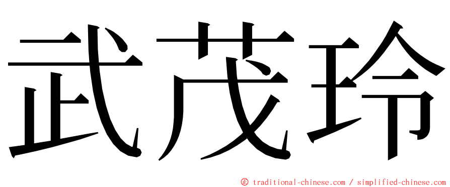 武茂玲 ming font