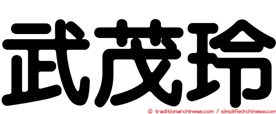 武茂玲