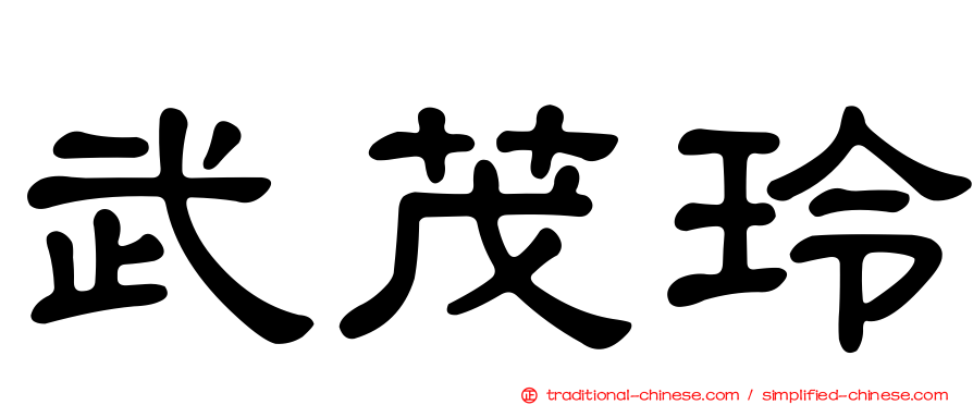武茂玲