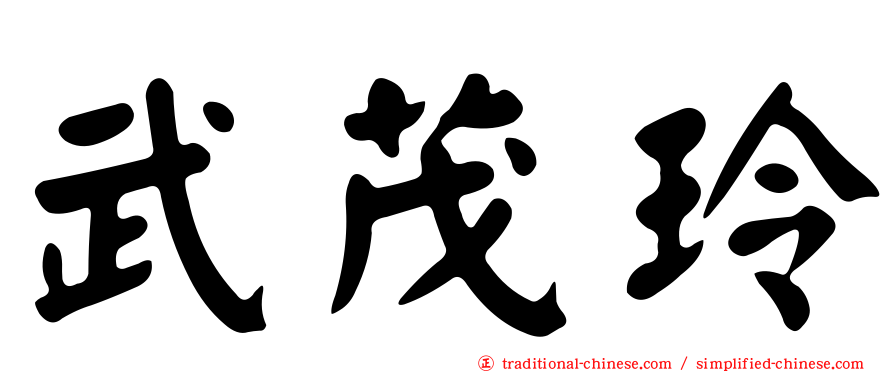 武茂玲