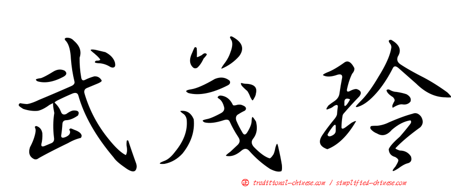 武茂玲