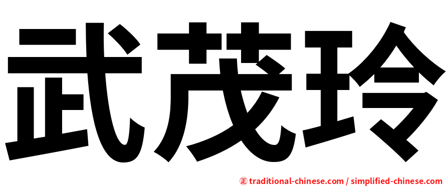 武茂玲