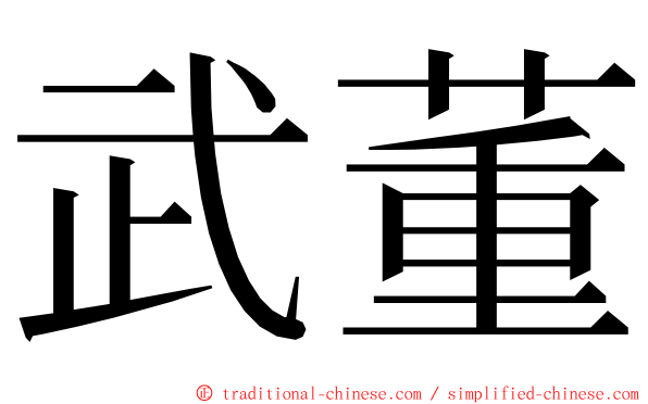 武董 ming font