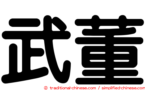 武董