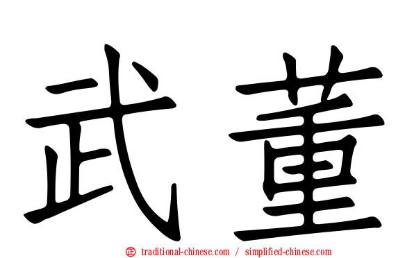 武董