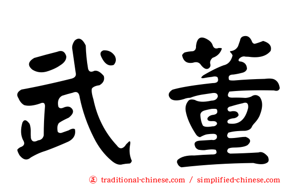 武董