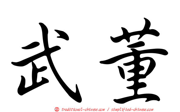武董