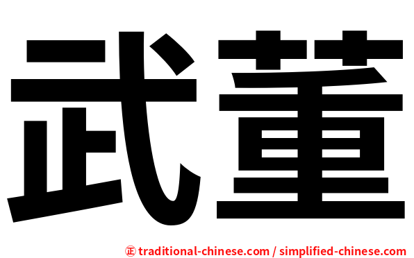 武董