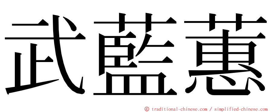 武藍蕙 ming font