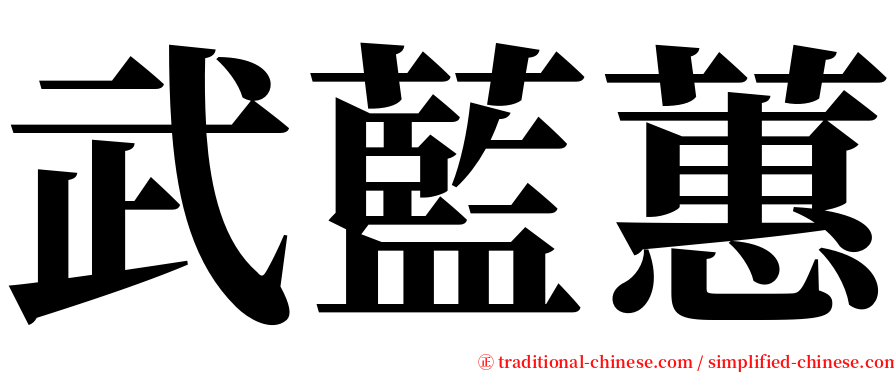 武藍蕙 serif font