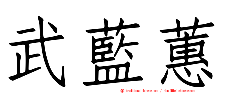 武藍蕙