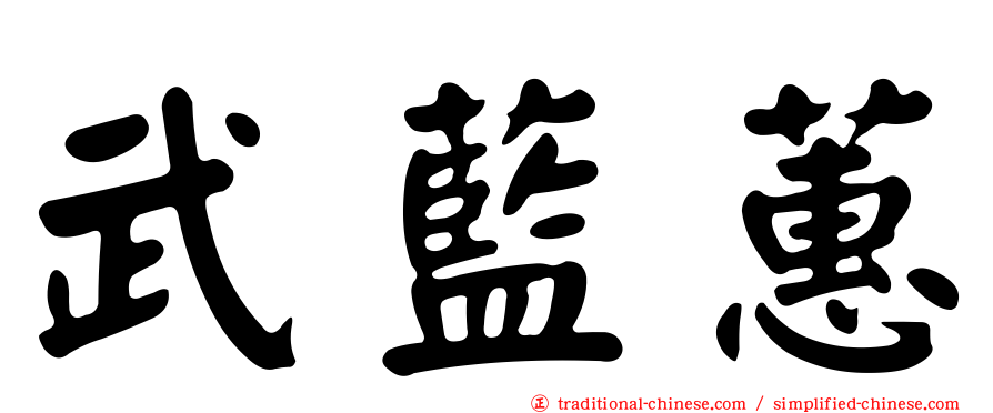 武藍蕙