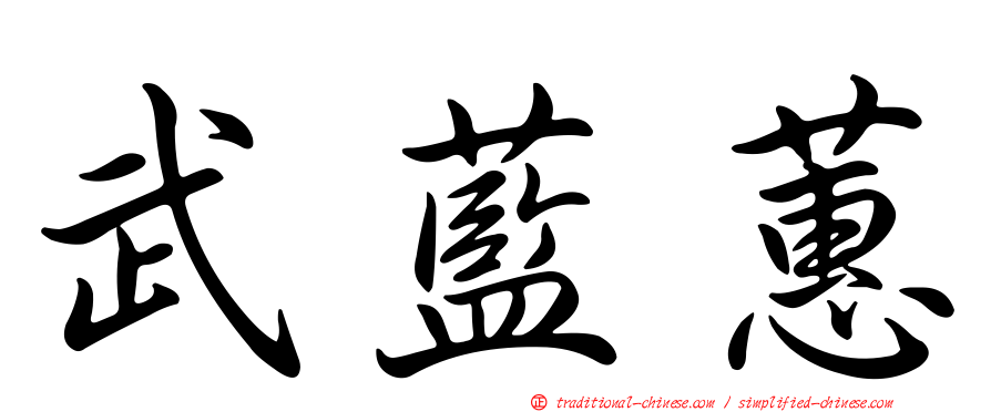 武藍蕙