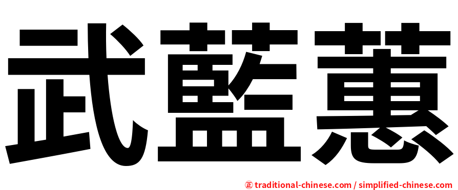 武藍蕙