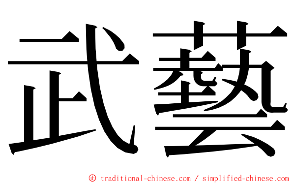 武藝 ming font