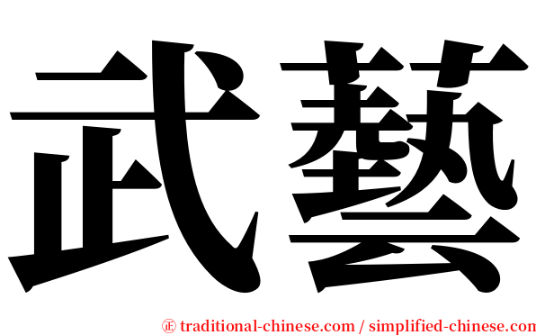 武藝 serif font
