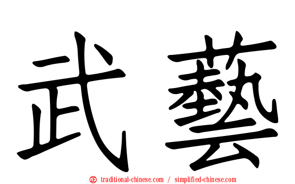 武藝