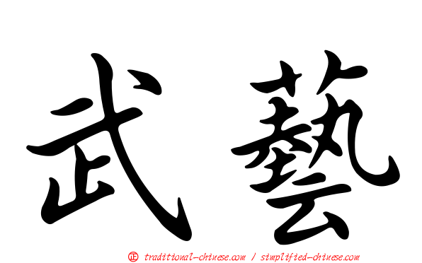 武藝