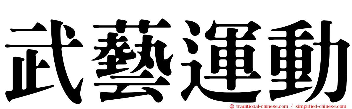 武藝運動