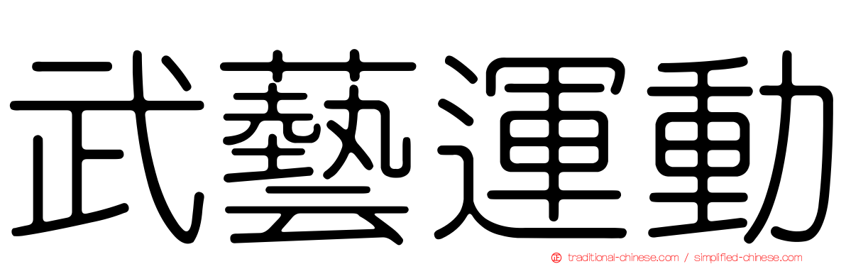 武藝運動