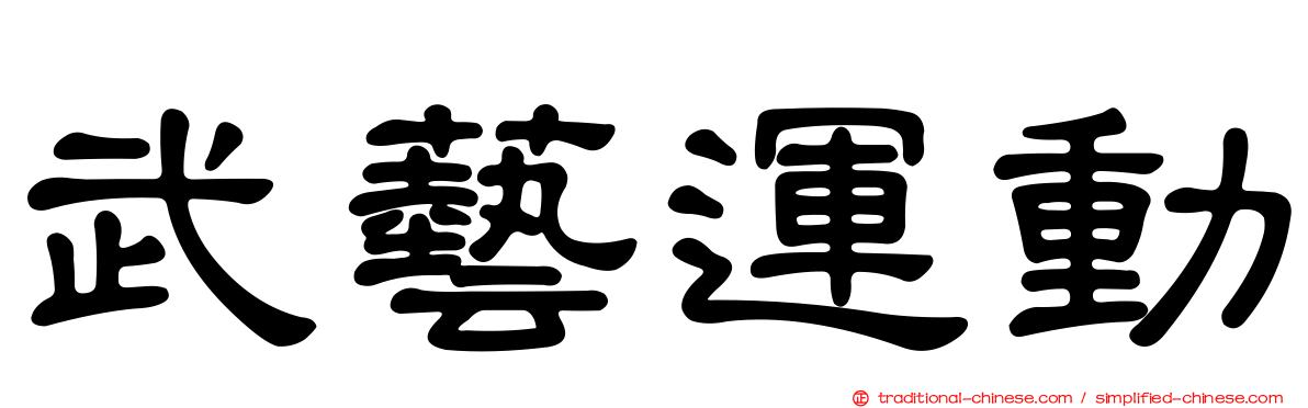 武藝運動