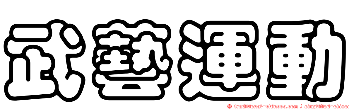 武藝運動