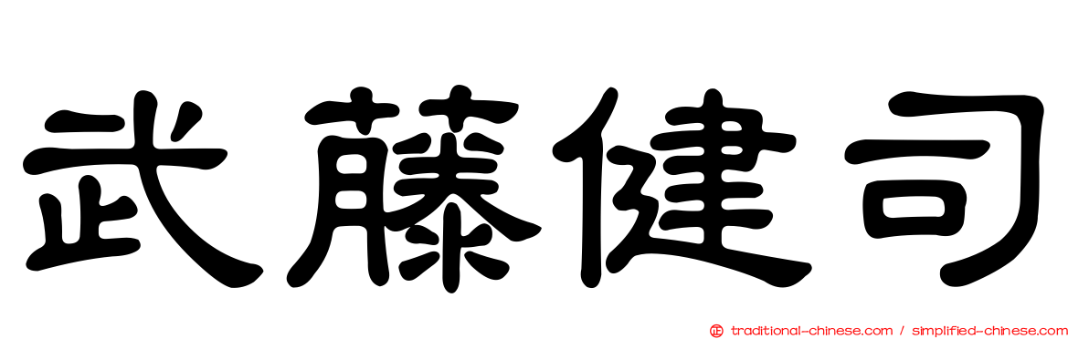 武藤健司